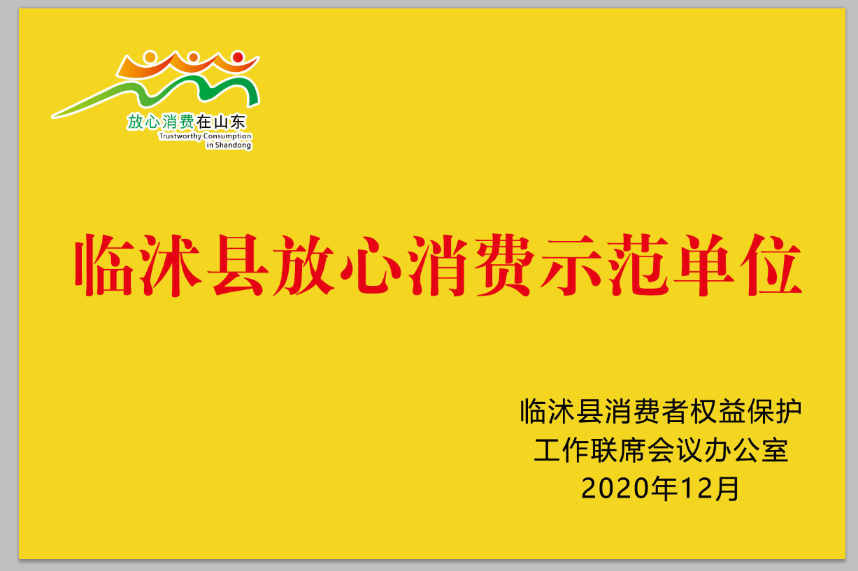 临沭县放心消费示范单位