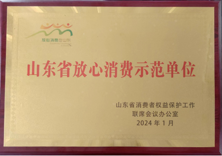 山东省放心消费示范单位