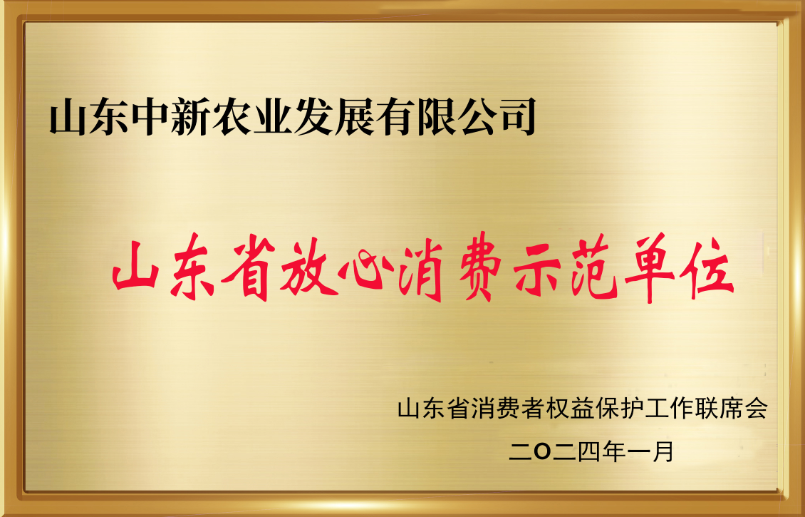 山东省放心消费示范单位