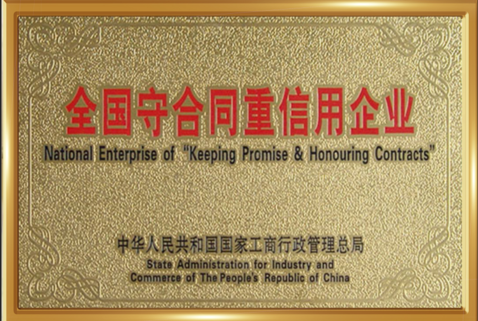 守合同重信用企业