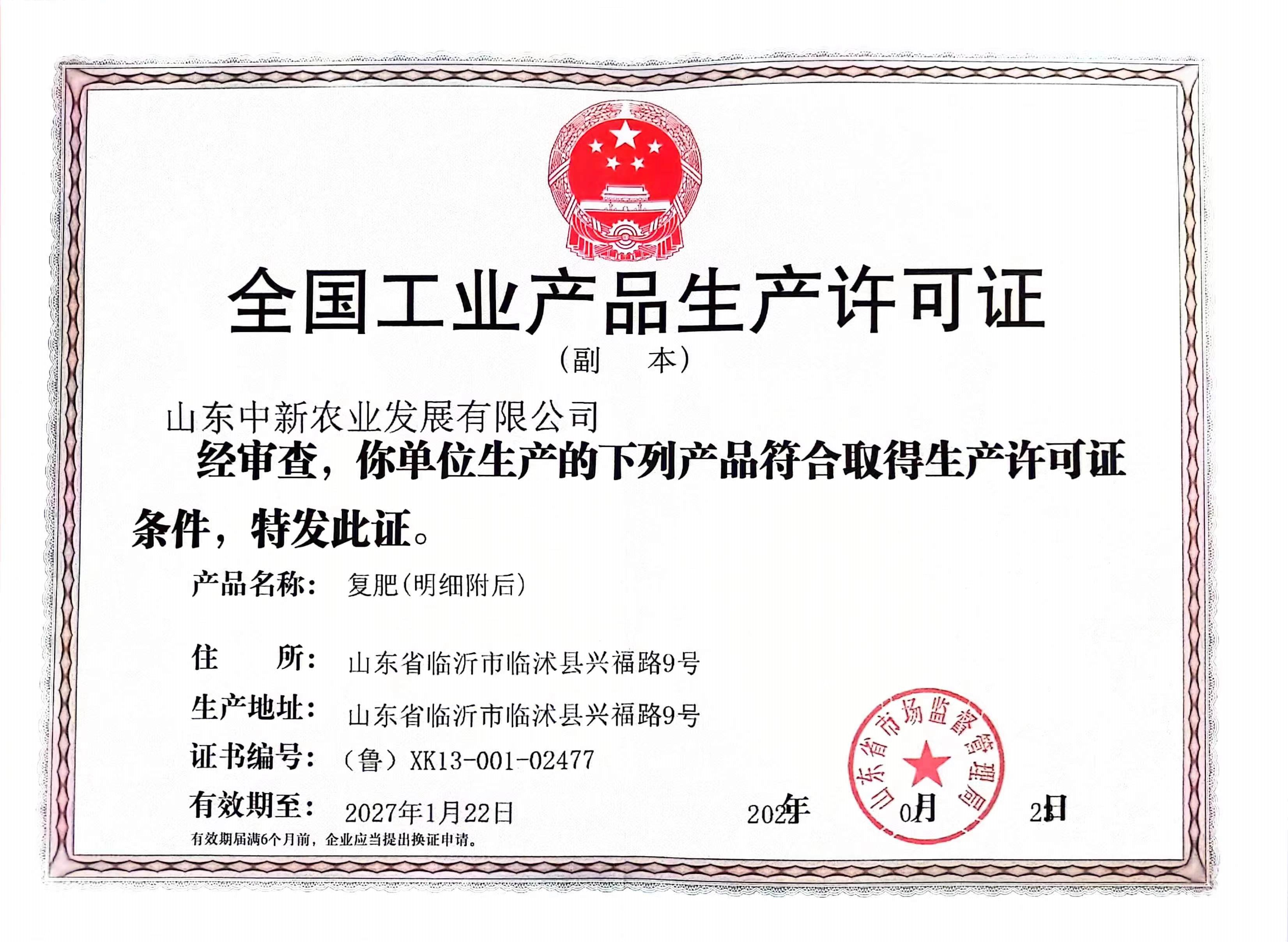 工业产品生产许可证