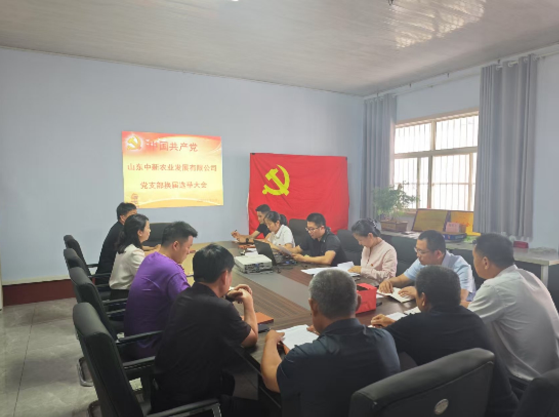 筑牢新使命、聚力新发展——山东中新农业发展有限公司圆满 完成换届选举工作